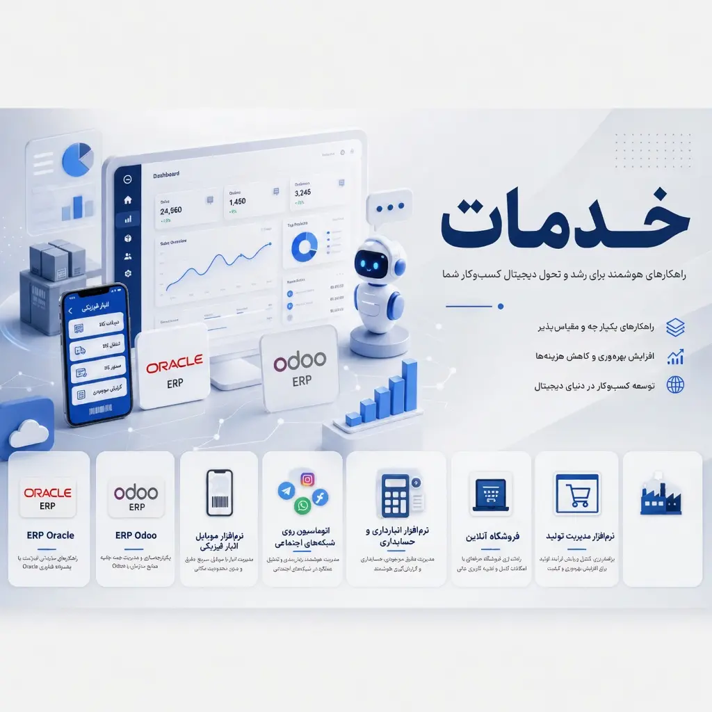خدمات پشتيبانی Oracle ERP (تست)
